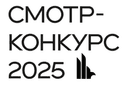 Смотр-конкурс на лучшее архитектурное и градостроительное решение в г. Казани