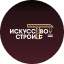Искусство строить - 2025