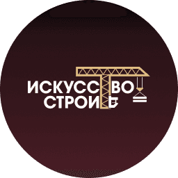 Искусство строить. 2025
