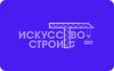 Искусство строить - 2025
